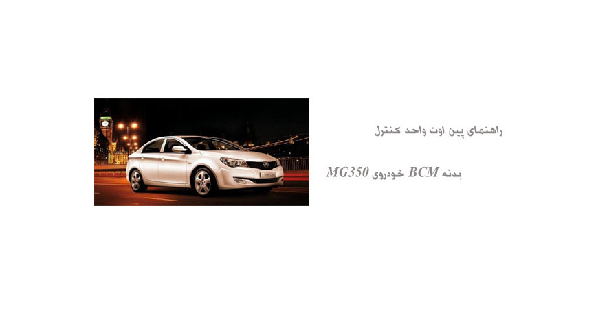 راهنمای پین اوت واحد کنترل بدنه BCM خودروی MG350