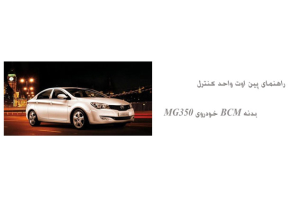 راهنمای پین اوت واحد کنترل بدنه BCM خودروی MG350