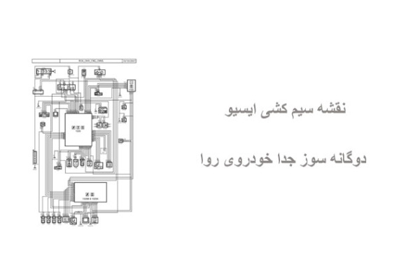 نقشه سیم کشی ایسیو دوگانه سوز جدا خودروی روا