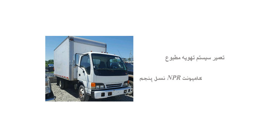  تعمیر سیستم تهویه مطبوع کامیونت NPR نسل پنجم