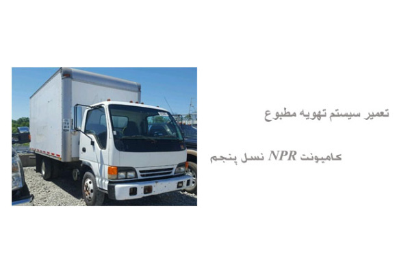  تعمیر سیستم تهویه مطبوع کامیونت NPR نسل پنجم