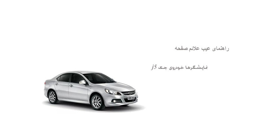 راهنمای عیب علائم صفحه نمایشگرها خودروی جک j5
