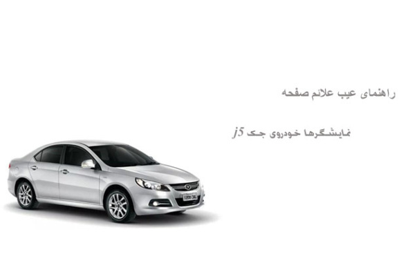 راهنمای عیب علائم صفحه نمایشگرها خودروی جک j5