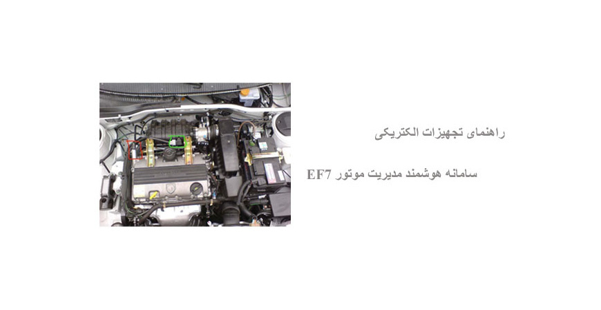 راهنمای تجهیزات الکتریکی سامانه هوشمند مدیریت موتور EF7