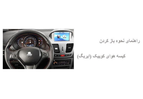 راهنمای نحوه باز کردن کیسه هوای کوییک (ایربگ)
