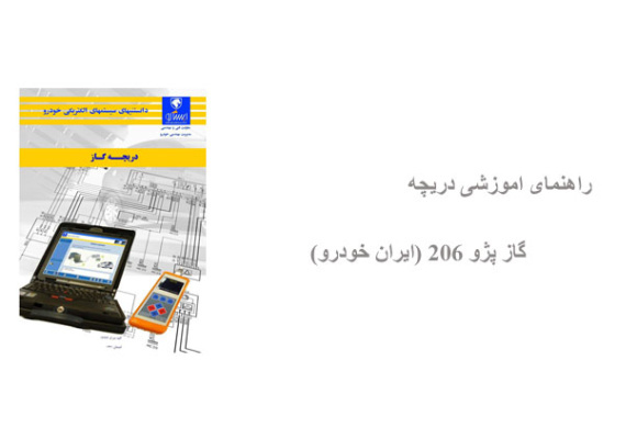 راهنمای اموزشی دریچه گاز پژو 206 (ایران خودرو)