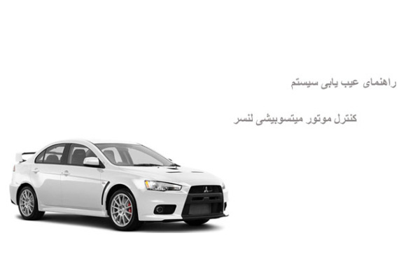 راهنمای عیب یابی سیستم کنترل موتور میتسوبیشی لنسر