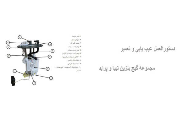 دستورالعمل عیب یابی و تعمیر مجموعه گیج بنزین تیبا و پراید