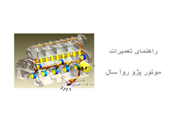  راهنمای تعمیرات موتور پژو روآ سال