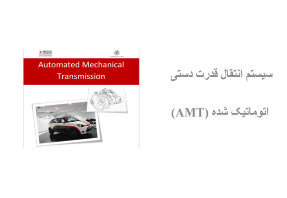  مقدمه ای بر سیستم انتقال قدرت دستی اتوماتیک شده (AMT)