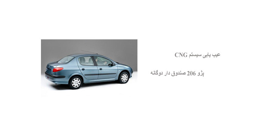 عیب یابی سیستم CNG پژو 206 صندوق دار دوگانه