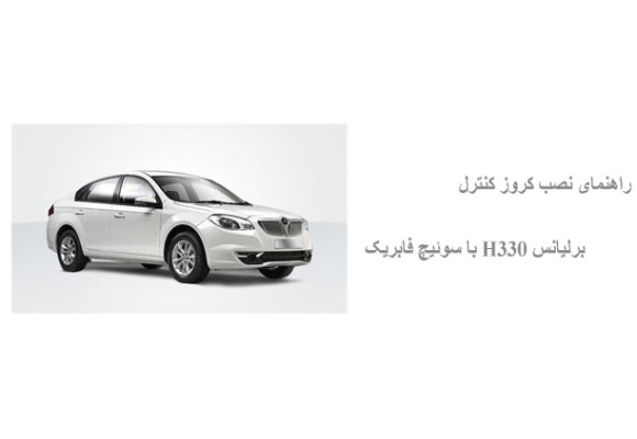 راهنمای نصب کروز کنترل برلیانس H330 با سوئیچ فابریک