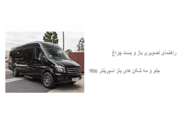 راهنمای تصویری باز و بست چراغ جلو و مه شکن های بنز اسپرینتر 906