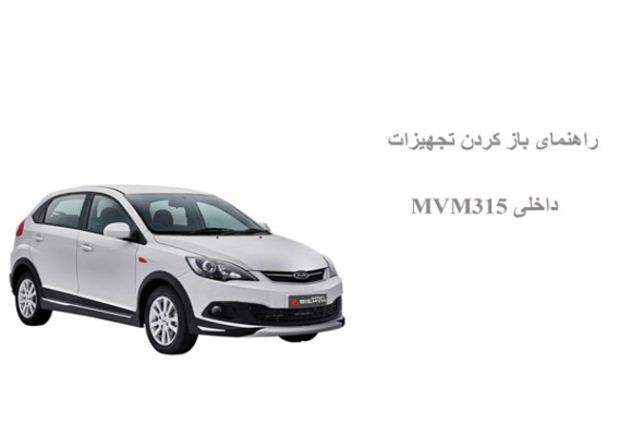 راهنمای باز کردن تجهیزات داخلی MVM315