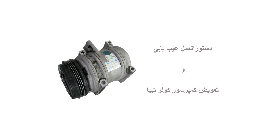  دستورالعمل عیب یابی و تعویض کمپرسور کولر تیبا