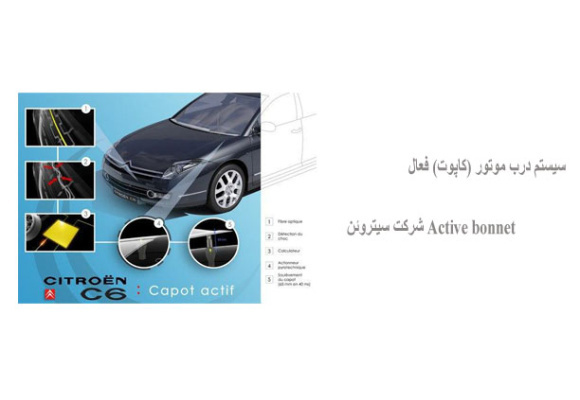 سیستم درب موتور (کاپوت) فعال Active bonnet شرکت سیتروئن