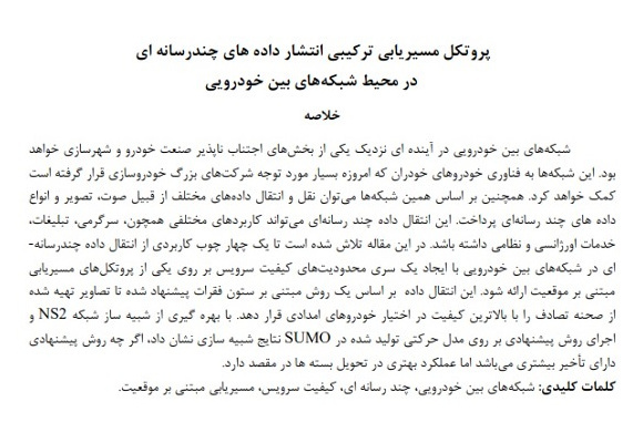  مقاله پروتکل مسیریابی ترکیبی انتشار داده های چندرسانه ای در محیط شبکه های بین خودرویی