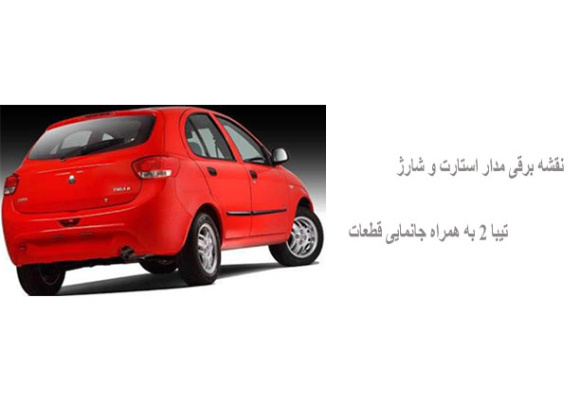 نقشه برقی مدار استارت و شارژ تیبا 2 به همراه جانمایی قطعات