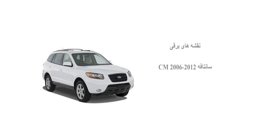 نقشه های برقی سانتافه CM (2006-2012)