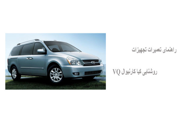 راهنمای تعمیرات تجهیزات روشنایی کیا کارنیوال VQ