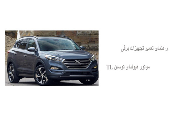 راهنمای تعمیر تجهیزات برقی موتور هیوندای توسان TL