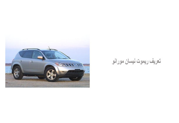 تعریف ریموت نیسان مورانو