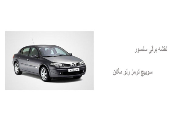 نقشه برقی سنسور سوییچ ترمز رنو مگان
