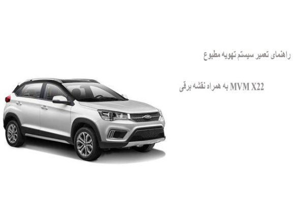 راهنمای تعمیر سیستم تهویه مطبوع MVM X22 به همراه نقشه برقی