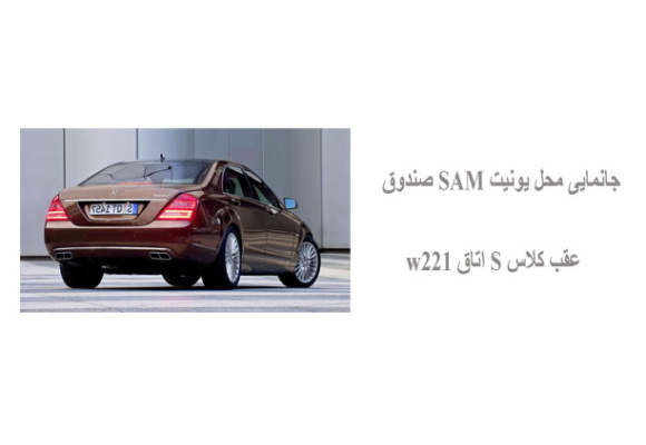 جانمایی محل یونیت SAM صندوق عقب کلاس S اتاق w221