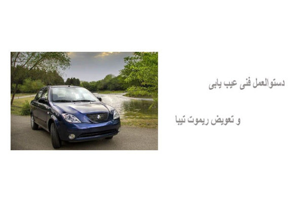 دستوالعمل فنی عیب یابی و تعویض ریموت تیبا