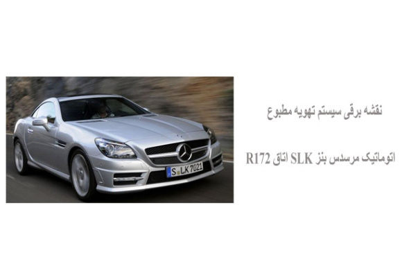 نقشه برقی سیستم تهویه مطبوع اتوماتیک مرسدس بنز SLK اتاق R172