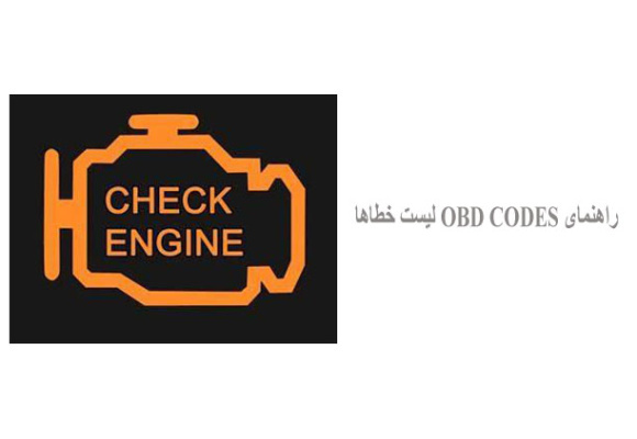 راهنمای OBD CODES لیست خطاها