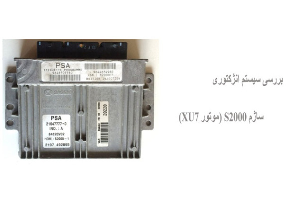 بررسی سیستم انژکتوری ساژم S2000 (موتور XU7)