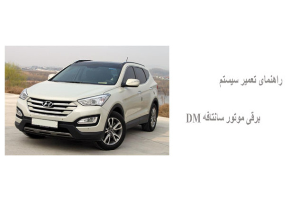 راهنمای تعمیر سیستم برقی موتور سانتافه DM