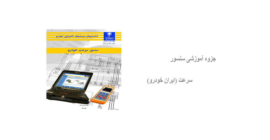 جزوه آموزشی سنسور سرعت (ایران خودرو)