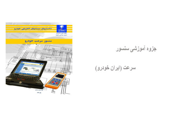 جزوه آموزشی سنسور سرعت (ایران خودرو)