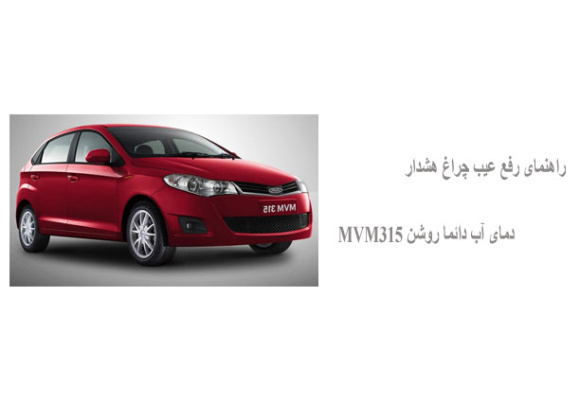 راهنمای رفع عیب چراغ هشدار دمای آب دائما روشن MVM315
