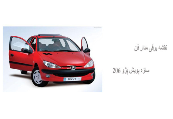 نقشه برقی مدار فن سازه پویش پژو 206