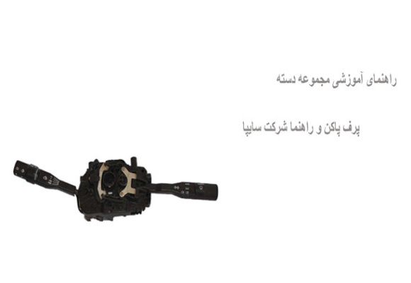 راهنمای آموزشی مجموعه دسته پرف پاکن و راهنما شرکت سایپا