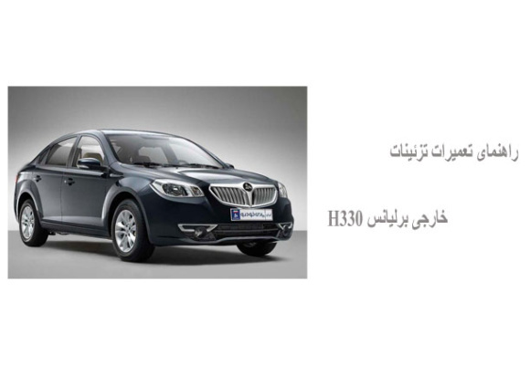 راهنمای تعمیرات تزئینات خارجی برلیانس H330