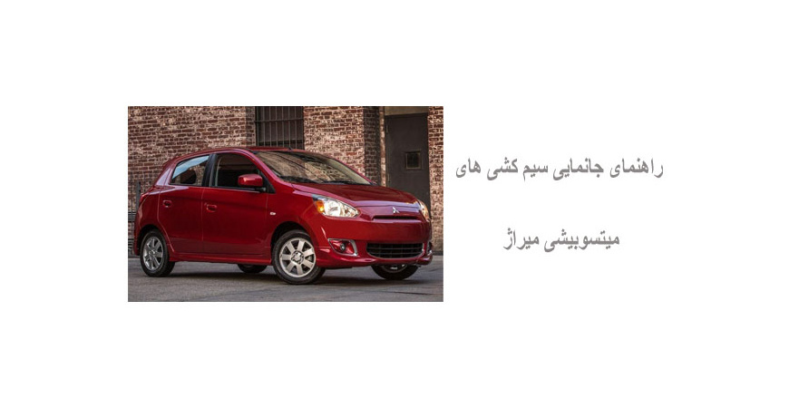 راهنمای جانمایی سیم کشی های میتسوبیشی میراژ