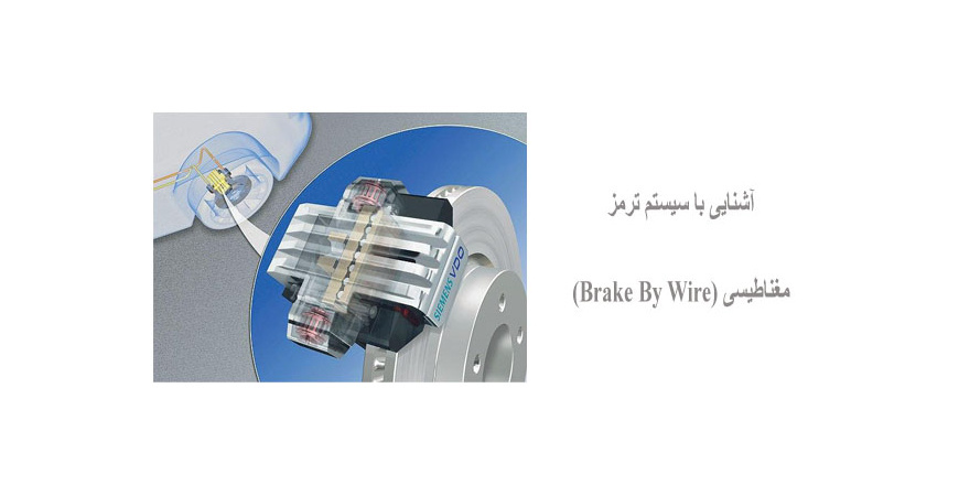 آشنایی با سیستم ترمز مغناطیسی (Brake By Wire)