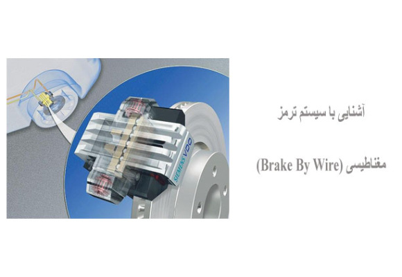 آشنایی با سیستم ترمز مغناطیسی (Brake By Wire)