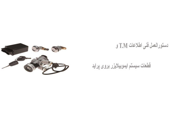 دستورالعمل فنی اطلاعات T.M و قطعات سیستم ایموبیلایزر بروی پراید 