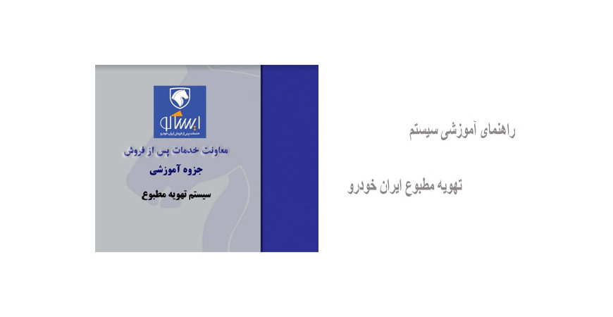 راهنمای آموزشی سیستم تهویه مطبوع ایران خودرو