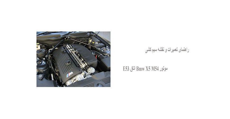 راهنمای تعمیرات و نقشه سیم کشی موتور Bmw X5 M54 اتاق E53  