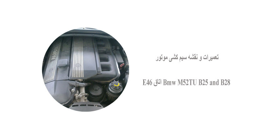 تعمیرات و نقشه سیم کشی موتور Bmw M52TU B25 and B28 اتاق E46  