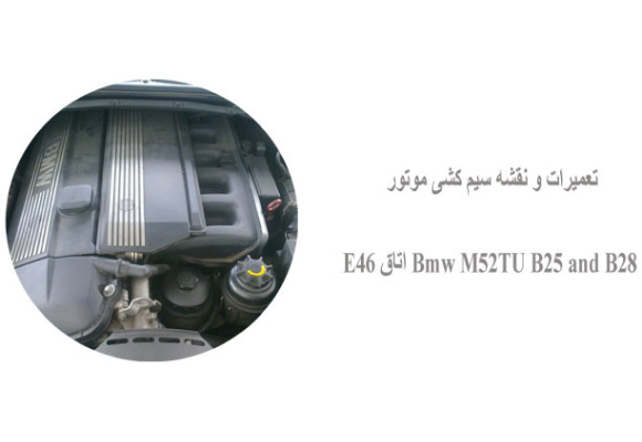 تعمیرات و نقشه سیم کشی موتور Bmw M52TU B25 and B28 اتاق E46  