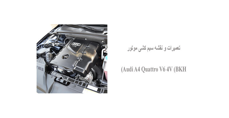 تعمیرات و نقشه سیم کشی موتور Audi A4 Quattro V6 4V (BKH) 