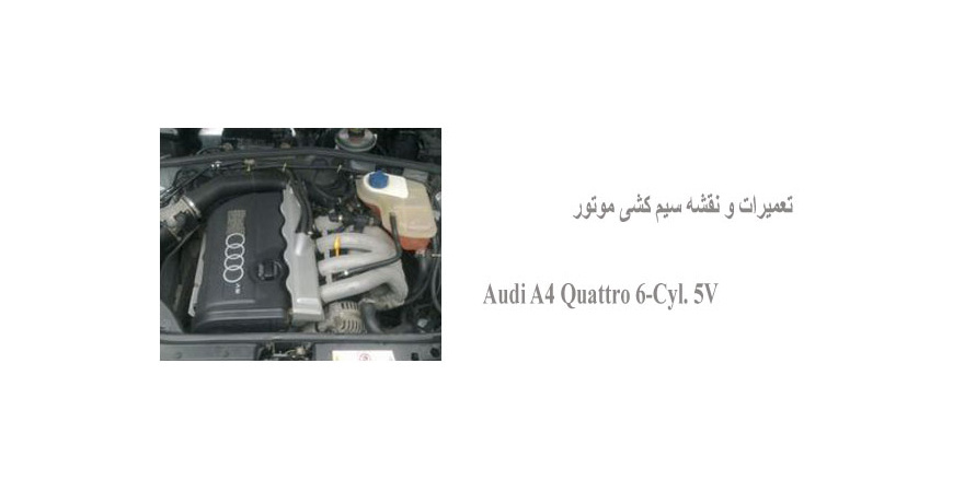 تعمیرات و نقشه سیم کشی موتور Audi A4 Quattro 6-Cyl. 5V 